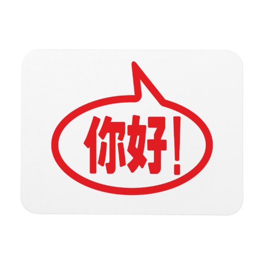 Magnet Flexible Chinois Bonjour ! 你 好 ! Ni Hao ! (Horizontal)