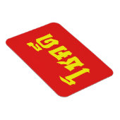 Magnet Flexible Chok Dee ~ Good Luck in Thai Language Script (Côté Droit)