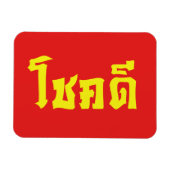 Magnet Flexible Chok Dee ~ Good Luck in Thai Language Script (Horizontal)