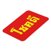 Magnet Flexible Chok Dee ~ Good Luck in Thai Language Script (Côté Gauche)