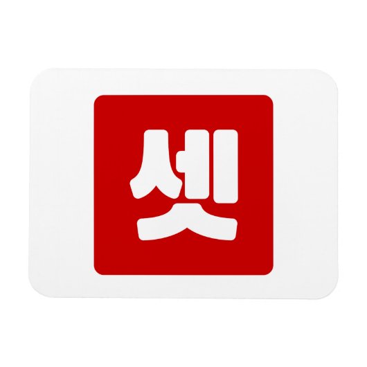 Magnet Flexible Coréen Numéro 3 셋 Ensemble de couleurs (Horizontal)