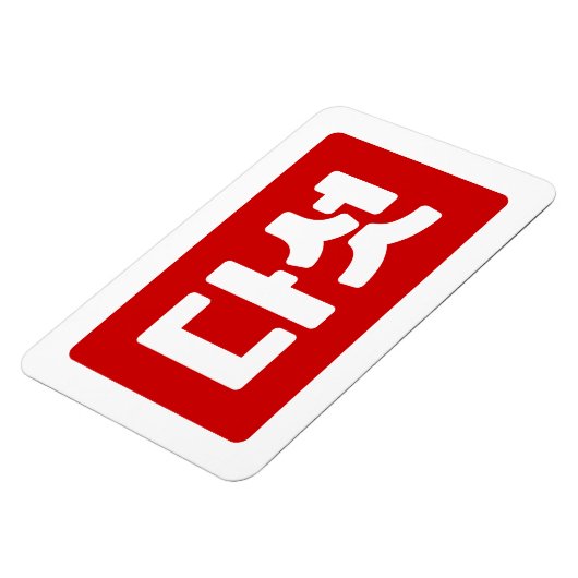 Magnet Flexible Coréen Numéro 5 Cinq 다 섯 (Côté Gauche)