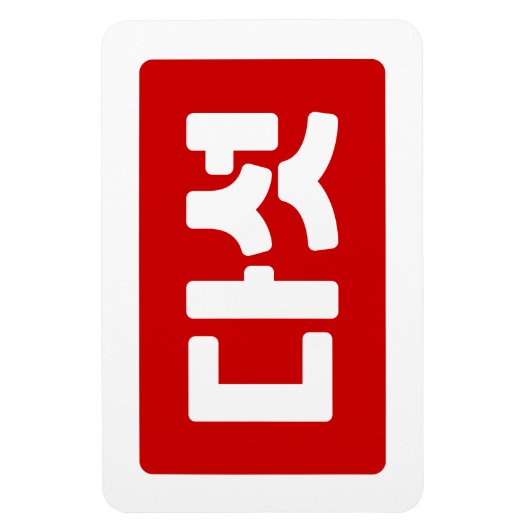 Magnet Flexible Coréen Numéro 5 Cinq 다 섯 (Vertical)