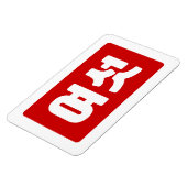 Magnet Flexible Coréen Numéro 6 섯 여 (Côté Gauche)