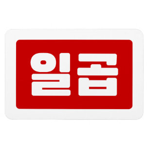 Magnet Flexible Coréen numéro 7 sept 일 곱