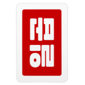 Magnet Flexible Coréen numéro 7 sept 일 곱 (Vertical)