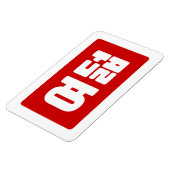 Magnet Flexible Coréen Numéro 8 Huit 여 덟 (Côté Gauche)