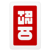 Magnet Flexible Coréen Numéro 8 Huit 여 덟 (Vertical)
