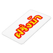 Magnet Flexible Crazy Westerner ♦ Farang Ba en langue thaï ♦ (Côté Gauche)