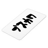 Magnet Flexible CUTE DOUTEUSE カ [Busukawa] ~ Langue japonaise (Côté Gauche)