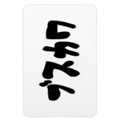 Magnet Flexible CUTE DOUTEUSE カ [Busukawa] ~ Langue japonaise (Vertical)