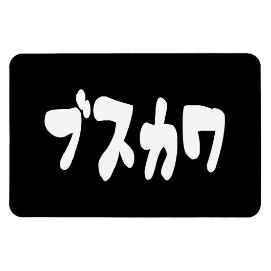 Magnet Flexible CUTE DOUTEUSE カ [Busukawa] ~ Langue japonaise (Horizontal)