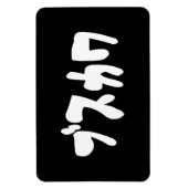 Magnet Flexible CUTE DOUTEUSE カ [Busukawa] ~ Langue japonaise (Vertical)