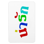 Magnet Flexible Cute ♦ Narak En Langue Thaïe Script ♦ (Vertical)