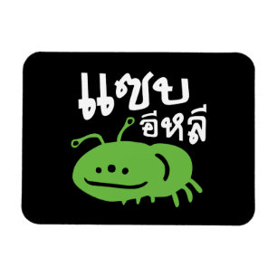Magnet Flexible Edible Insect > Really Tasty ♦ Saep Eli ♦