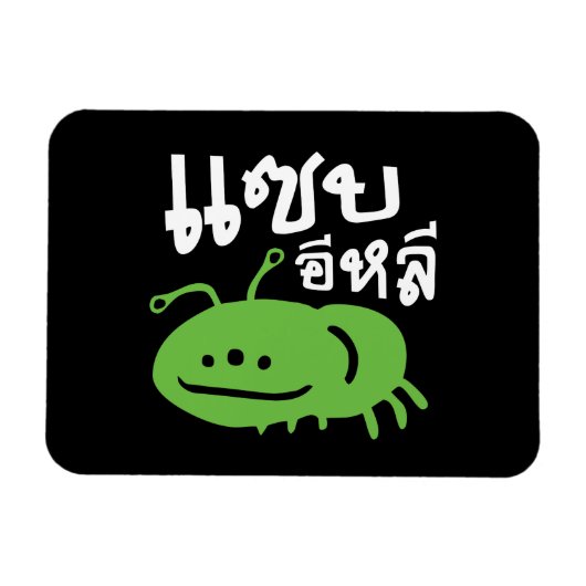 Magnet Flexible Edible Insect > Really Tasty ♦ Saep Eli ♦ (Horizontal)