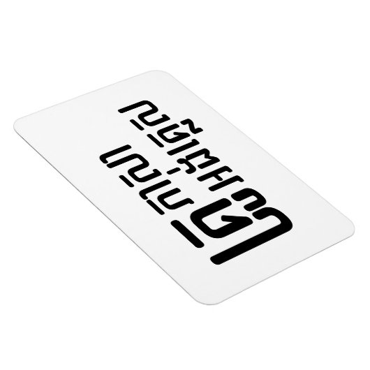 Magnet Flexible Enseignant Anglais ‹ Khmer Langue Script › (Côté Droit)