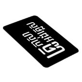 Magnet Flexible Enseignant Anglais ‹ Khmer Langue Script › (Côté Droit)