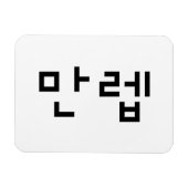 Magnet Flexible Expert coréen 만 렙 Manleb | Hangul (Horizontal)