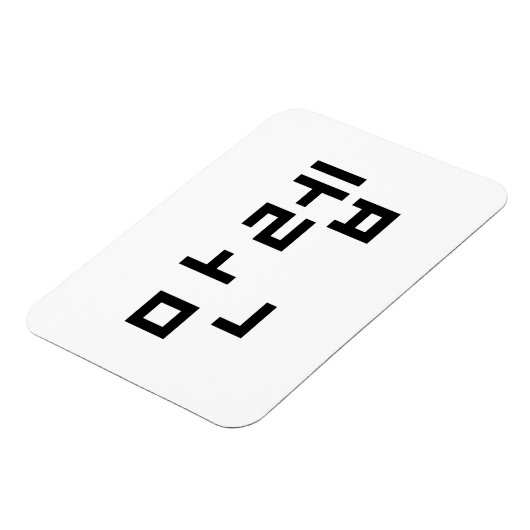 Magnet Flexible Expert coréen 만 렙 Manleb | Hangul (Côté Gauche)