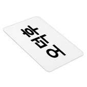 Magnet Flexible Fan coréen O-Deokhu 오 덕 후 Hangul (Côté Droit)