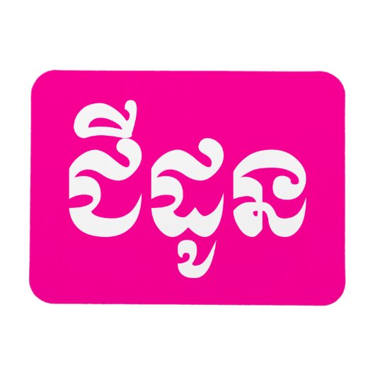 Magnet Flexible Grand-mère khmère - Chidaun / ជី ន ដូ - Cambodgien (Horizontal)