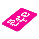 Magnet Flexible Grand-mère khmère - Chidaun / ជី ន ដូ - Cambodgien (Côté Gauche)