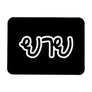 Magnet Flexible Grand-mère maternelle thaï - ยาย / Yai