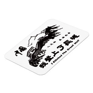 Magnet Flexible Grande Muraille de la Chine