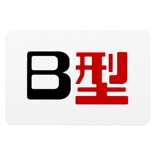 Magnet Flexible Groupe sanguin B Kanji japonais (Horizontal)