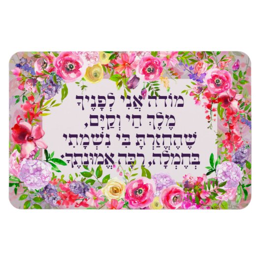 Magnet Flexible Hebrew Modeh Ani Juif matin Gratitude prière (Horizontal)