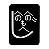 Magnet Flexible Henohenomoheji へのへのもへじ (Vertical)