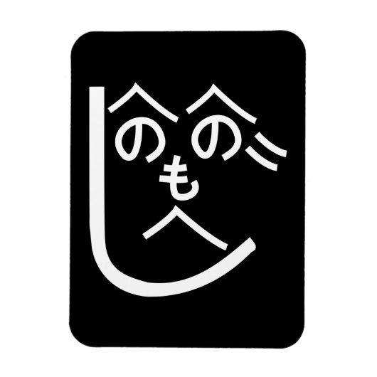 Magnet Flexible Henohenomoheji へのへのもへじ (Vertical)