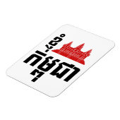 Magnet Flexible I Angkor (Coeur) Cambodge (Kampuchea) Script khmer (Côté Gauche)