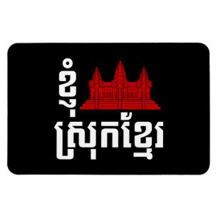 Magnet Flexible I Angkor (Coeur) Cambodge (Srok Khmer)