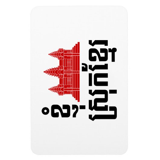 Magnet Flexible I Angkor (Coeur) Cambodge (Srok Khmer) (Vertical)