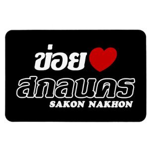 Magnet Flexible I Heart (Amour) Sakon Nakhon, Isan, Thaïlande