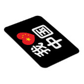 Magnet Flexible I Heart [Love] Chine 我 爱 中 Chinois Hanzi (Côté Droit)