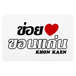 Magnet Flexible I Heart (Love) Khon Kaen, Isan, Thaïlande