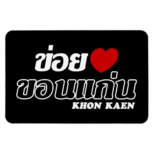 Magnet Flexible I Heart (Love) Khon Kaen, Isan, Thaïlande (Horizontal)