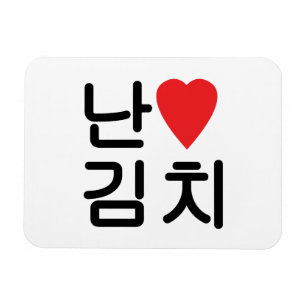 Magnet Flexible I Heart [Love] Kimchi 김 치