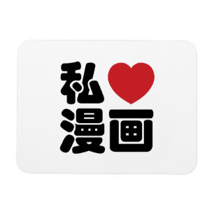 Magnet Flexible I Heart [Love] Manga 漫 画 // Nihongo Japanese K