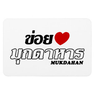 Magnet Flexible I Heart (Love) Mukdahan, Isan, Thaïlande