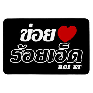 Magnet Flexible I Heart (Love) Roi Et, Isan, Thaïlande