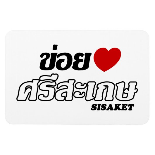 Magnet Flexible I Heart (Love) Sisaket, Isan, Thaïlande (Horizontal)