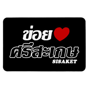 Magnet Flexible I Heart (Love) Sisaket, Isan, Thaïlande