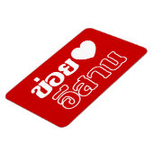 Magnet Flexible I Love Isaan ♦ Written in Thai Isan Dialect ♦ (Côté Gauche)
