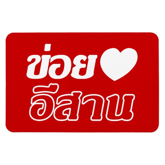Magnet Flexible I Love Isaan ♦ Written in Thai Isan Dialect ♦ (Horizontal)