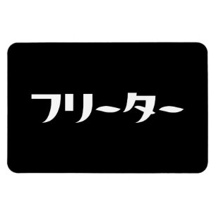 Magnet Flexible Japonais Freeter // フ リ ー タ  Nihongo Langue