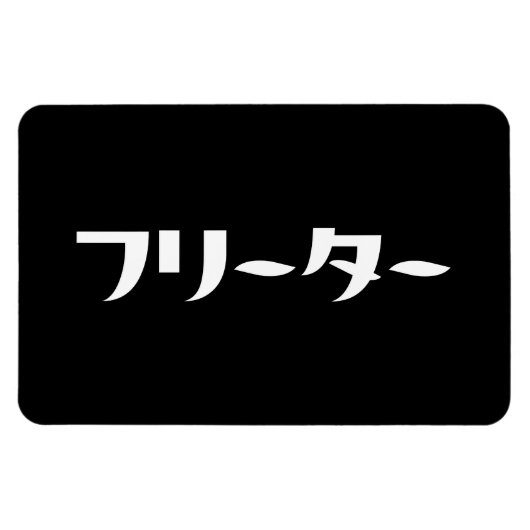 Magnet Flexible Japonais Freeter // フ リ ー タ Nihongo Langue (Horizontal)